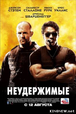 Неудержимые смотреть онлайн