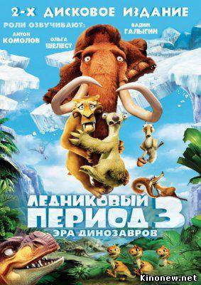 Ледниковый период 3 смотреть онлайн