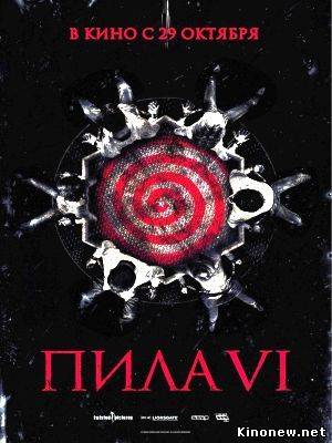 Пила 6 смотреть онлайн