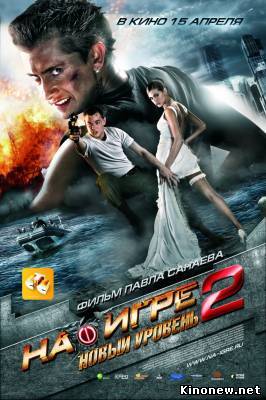 На игре 2 смотреть онлайн