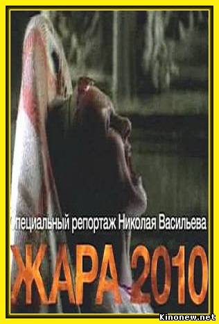 Жара 2010 смотреть онлайн