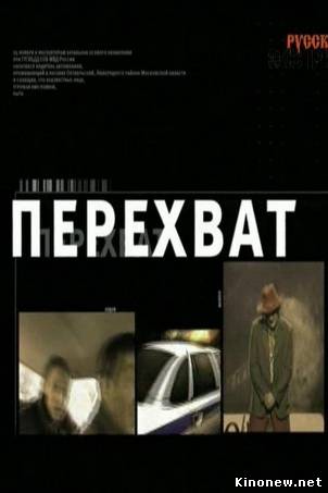 Шоу Перехват с Николаем Фоменко смотреть онлайн