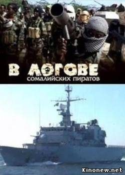 В логове сомалийских пиратов смотреть онлайн