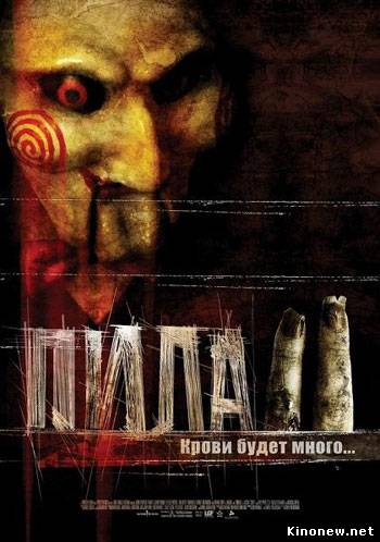 Пила 2 смотреть онлайн