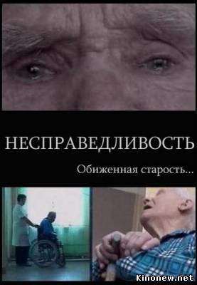 Несправедливость. Обиженная старость смотреть онлайн