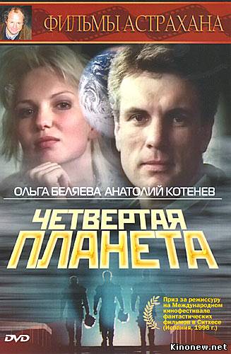 Четвертая планета смотреть онлайн