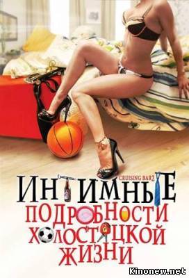Интимные подробности холостяцкой жизни смотреть онлайн