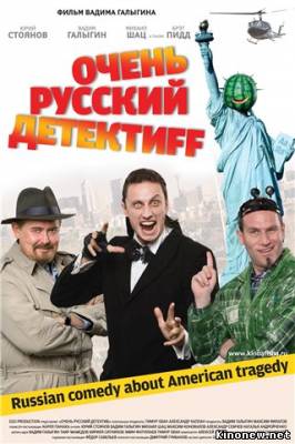 Очень русский детектив смотреть онлайн