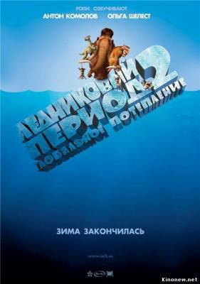 Ледниковый период 2 смотреть онлайн