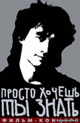 Виктор Цой (Кино) - Просто хочешь ты знать скачать