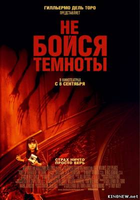 Не бойся темноты смотреть онлайн