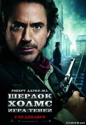 Шерлок Холмс 2 смотреть онлайн