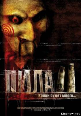 Пила 2 смотреть онлайн