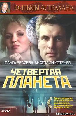Четвертая планета смотреть онлайн
