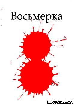 Восьмерка (2012) смотреть онлайн