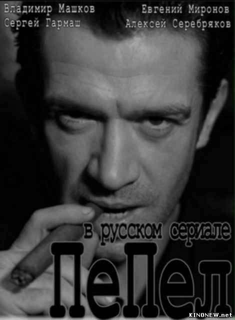 сериал Пепел (2013) смотреть онлайн