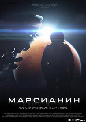 Марсианин (2013) смотреть онлайн