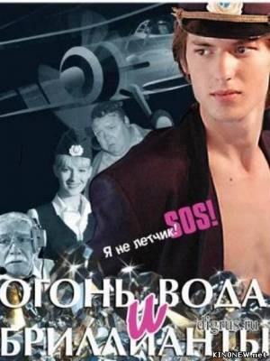 Огонь, вода и бриллианты смотреть онлайн