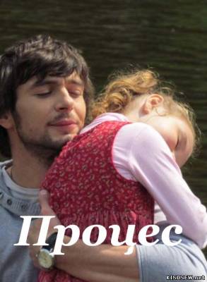 сериал Процесс (2013) смотреть онлайн