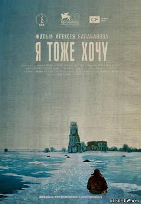 Я тоже хочу (2012) смотреть онлайн