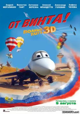 От винта 3D смотреть онлайн