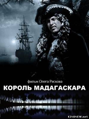 Король Мадагаскара смотреть онлайн