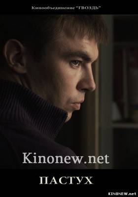 Пастух (2012) смотреть онлайн