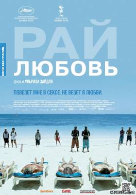 Рай: Любовь (2012) смотреть онлайн