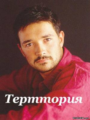 Территория (2013) смотреть онлайн