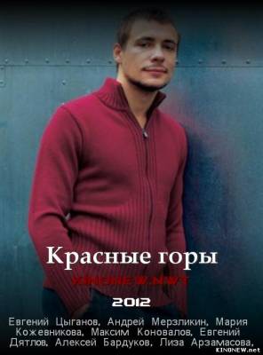 сериал Красные горы (2012) смотреть онлайн