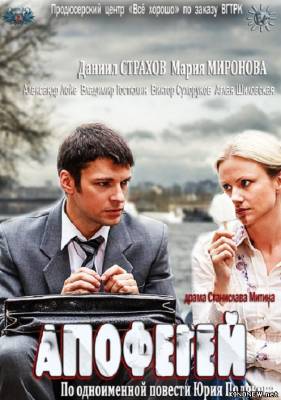 Апофегей (2012) смотреть онлайн