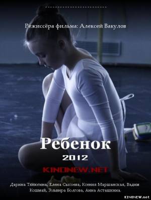 Ребенок (2012) смотреть онлайн