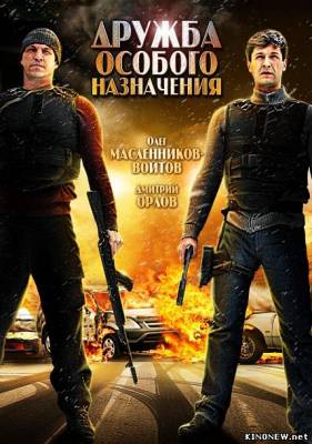 Дружба особого назначения смотреть онлайн
