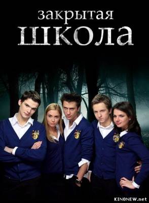 сериал Закрытая школа 2 сезон смотреть онлайн