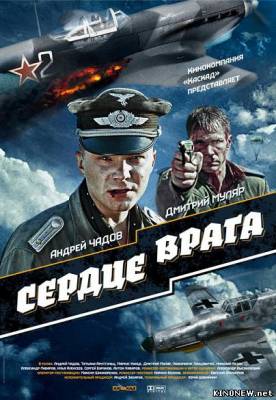 Сердце врага (2012) смотреть онлайн