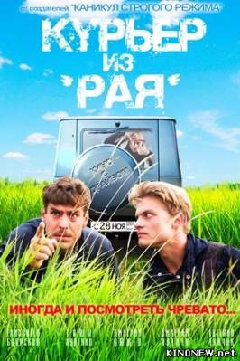 Курьер из рая (2013) смотреть онлайн