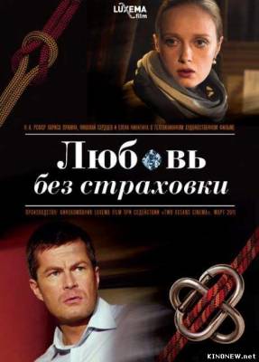 Любовь без страховки (2012) смотреть онлайн