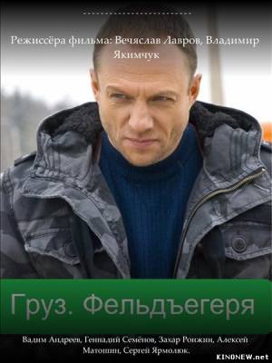 сериал Груз. Фельдъегеря смотреть онлайн