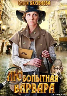 сериал Любопытная Варвара (6,7 серия) смотреть онлайн