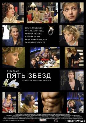 Пять Звезд (2012) смотреть онлайн
