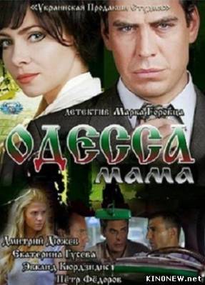 сериал Одесса-мама все серии смотреть онлайн