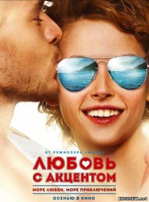 Любовь с акцентом смотреть онлайн