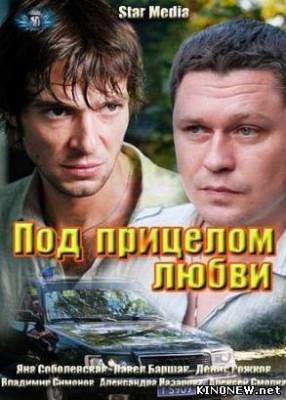 Под прицелом любви (2012) смотреть онлайн