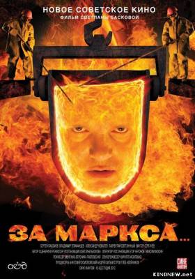 За Маркса (2012) смотреть онлайн
