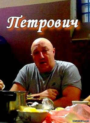 сериал Петрович (2012) смотреть онлайн