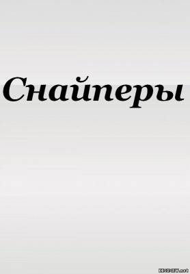 сериал Снайперы (2012) смотреть онлайн