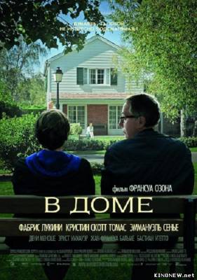 В доме (2012) смотреть онлайн