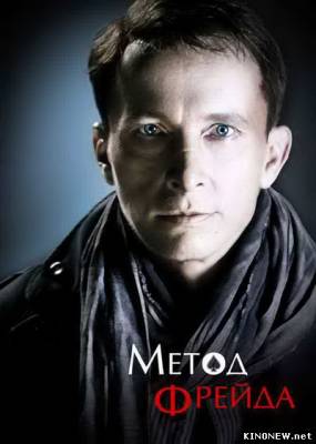 сериал Метод Фрейда все серии смотреть онлайн