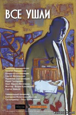 Все ушли (2012) смотреть онлайн