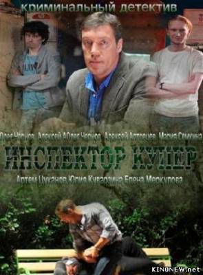 сериал Инспектор Купер все серии смотреть онлайн